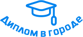 Купить диплом в Лобне